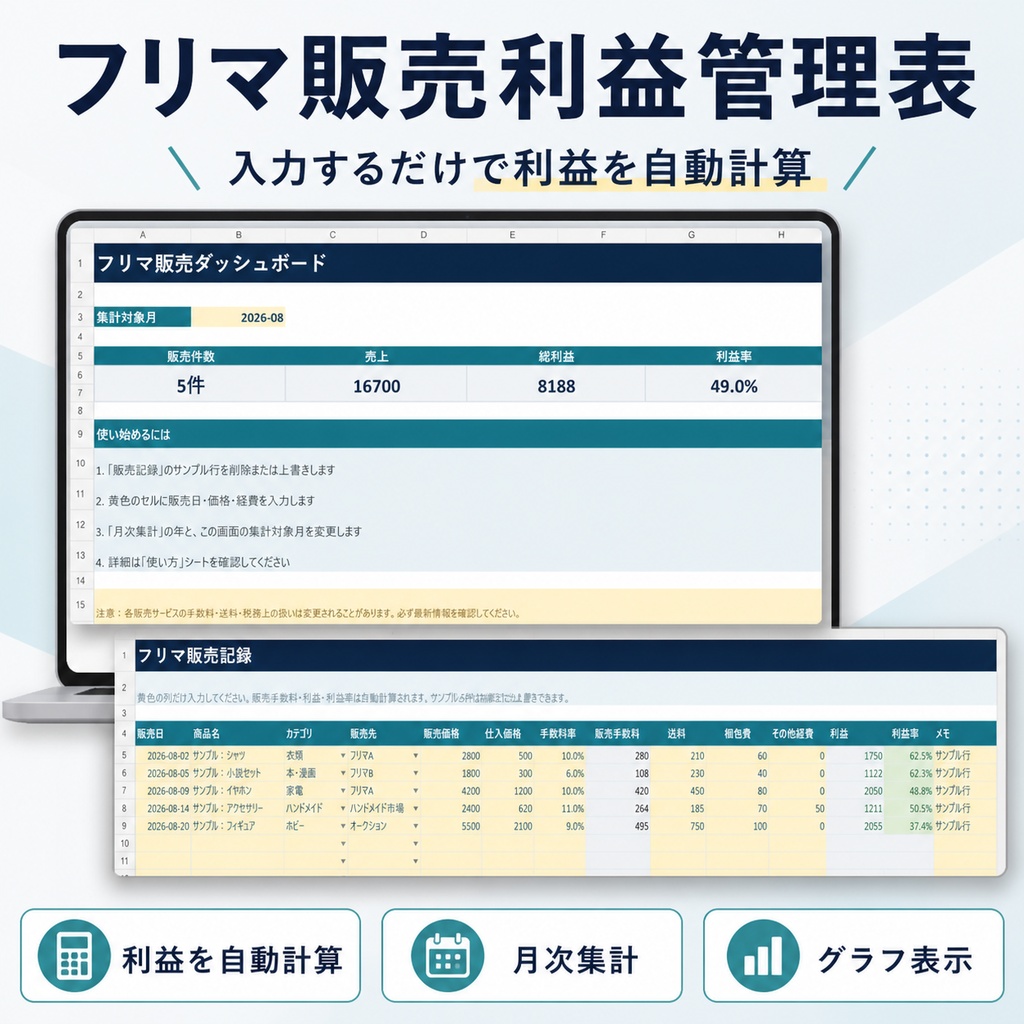フリマ販売利益管理表｜手数料・送料込みの利益を自動計算するExcelテンプレート