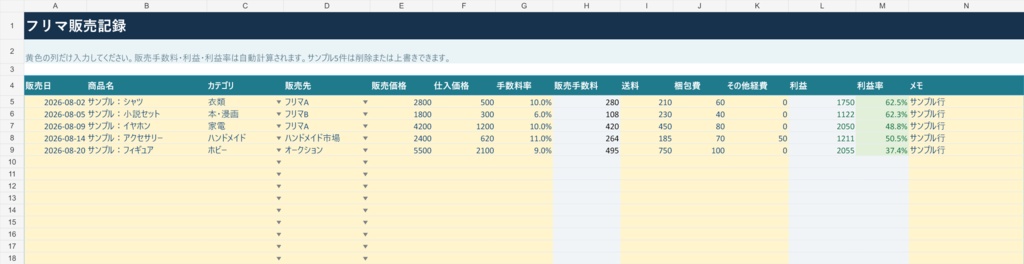 フリマ販売利益管理表|手数料・送料込みの利益を自動計算するExcelテンプレート