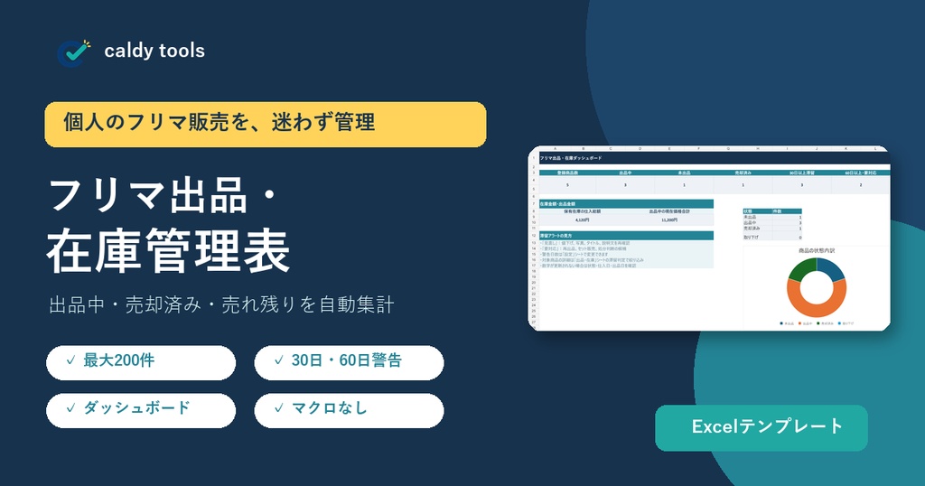 フリマ出品・在庫管理表｜出品中・売却済み・滞留を自動集計【Excel】