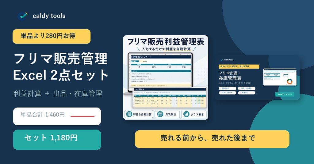 フリマ販売管理Excel 2点セット｜利益計算＋出品・在庫管理【お得版】