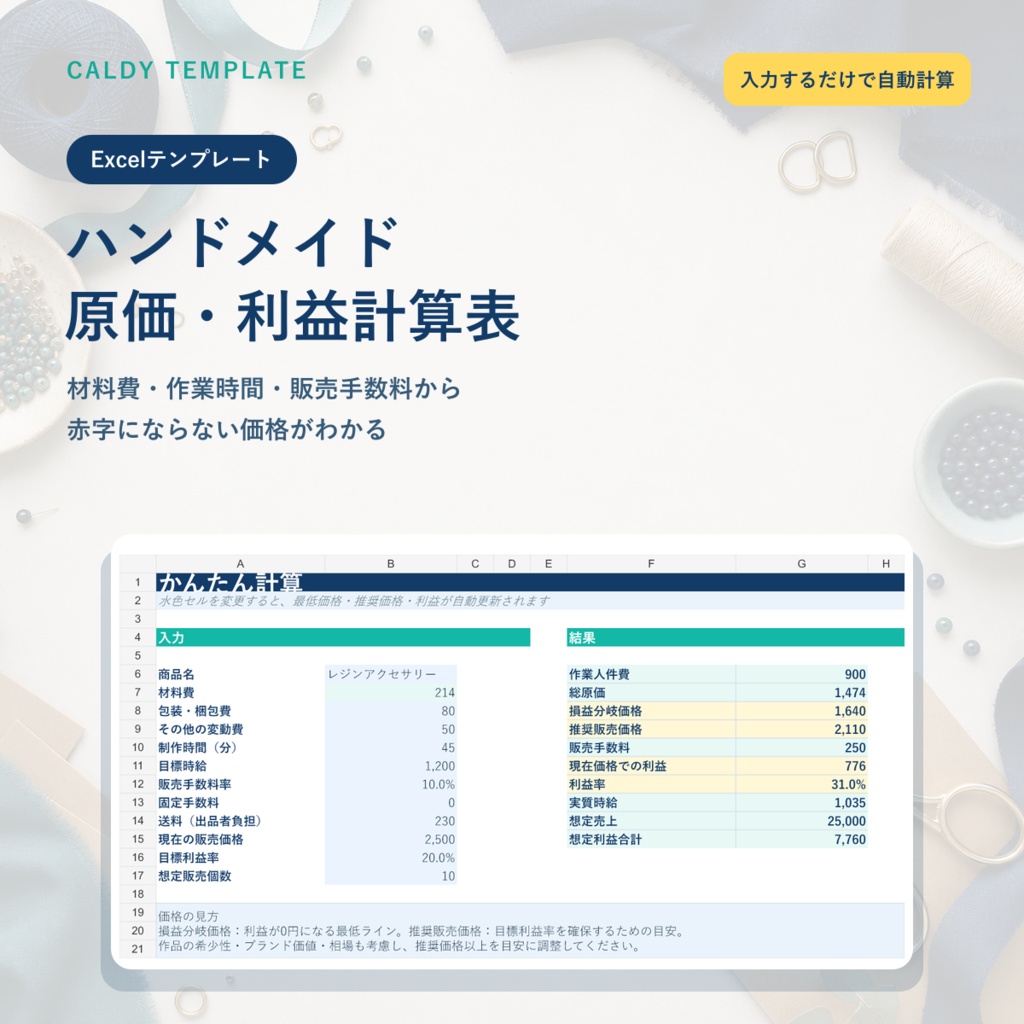 ハンドメイド原価・利益計算表｜材料費・作業時間・手数料から適正価格を自動計算【Excel】