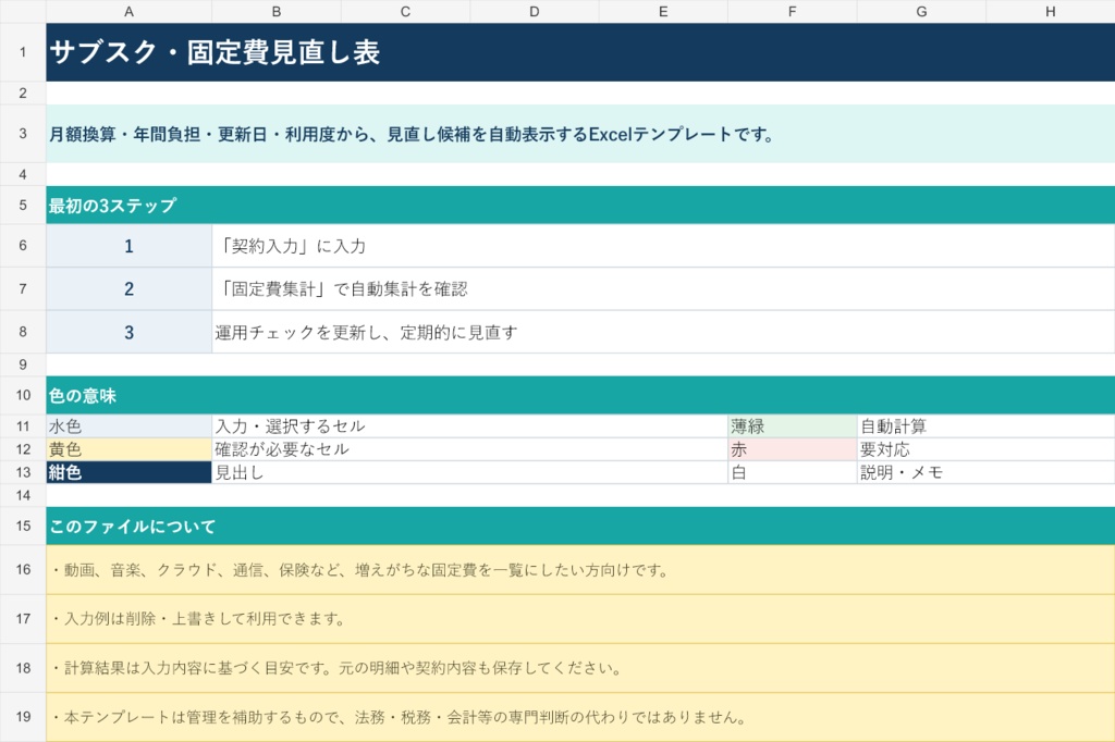 サブスク・固定費見直し表｜Excelテンプレート