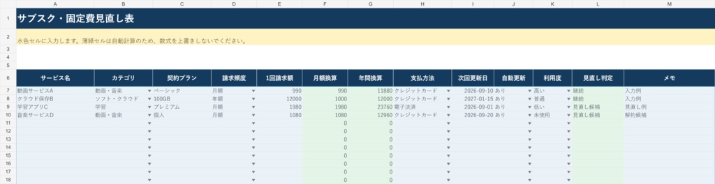 サブスク・固定費見直し表|Excelテンプレート