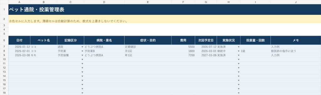 ペット通院・投薬管理表|Excelテンプレート