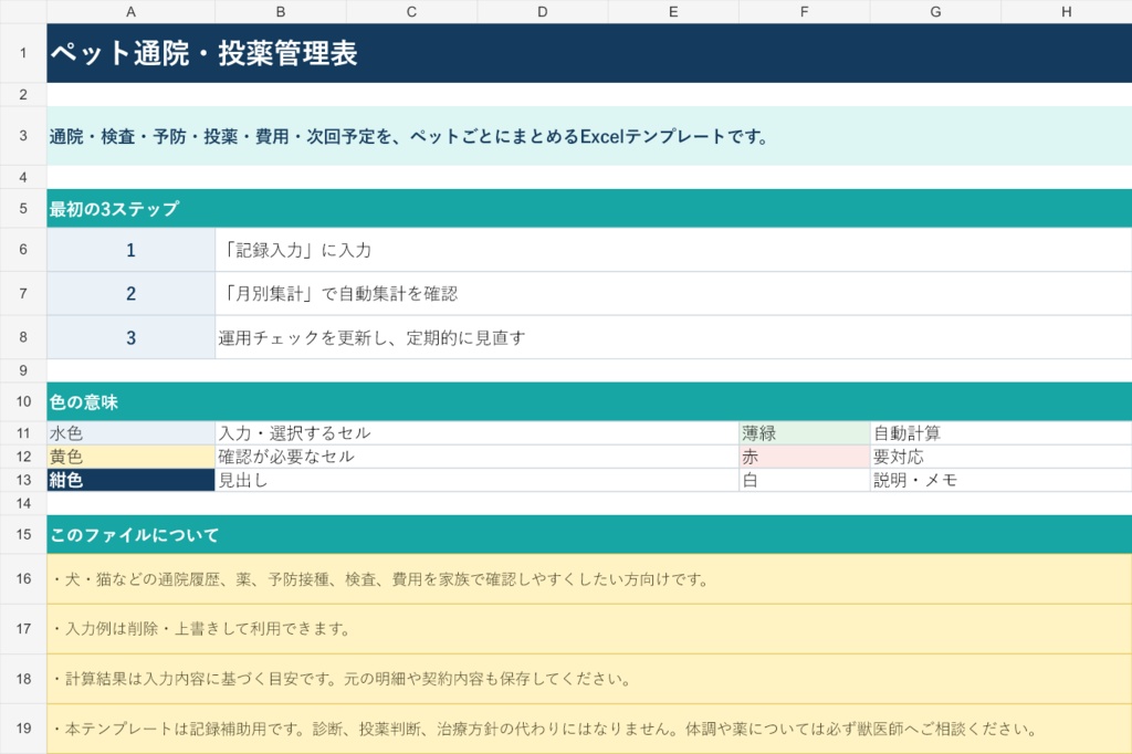 ペット通院・投薬管理表｜Excelテンプレート