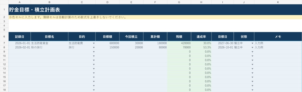 貯金目標・積立計画表|Excel版