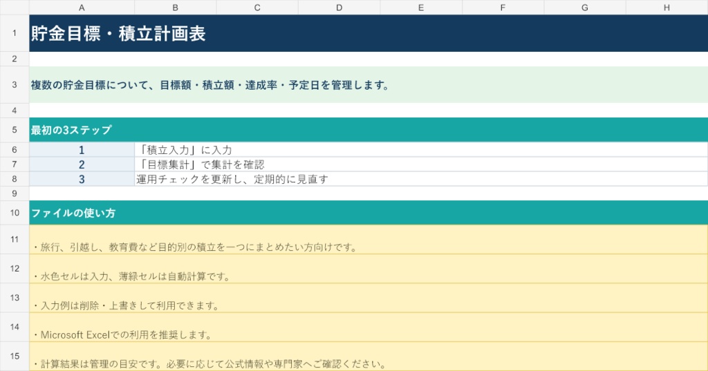 貯金目標・積立計画表｜Excel版
