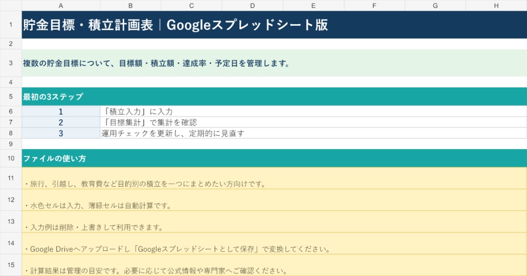 貯金目標・積立計画表｜Googleスプレッドシート版