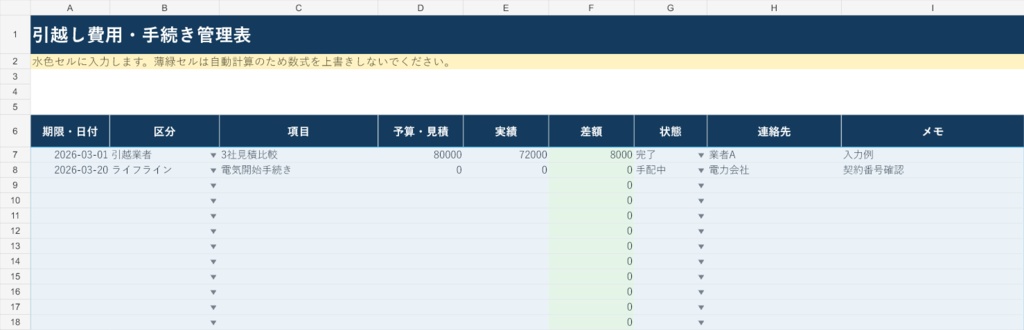引越し費用・手続き管理表|Excel版