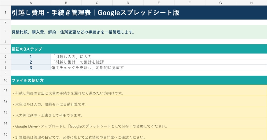 引越し費用・手続き管理表｜Googleスプレッドシート版
