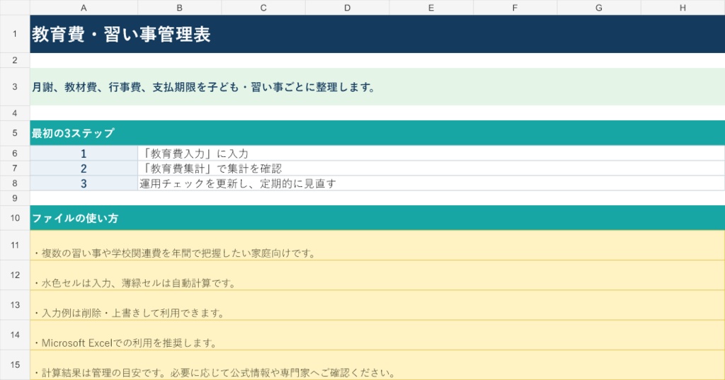 教育費・習い事管理表|Excel版
