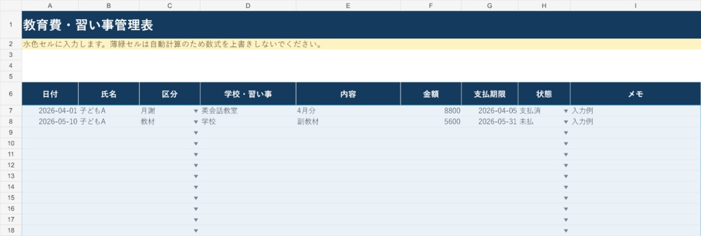 教育費・習い事管理表|Googleスプレッドシート版
