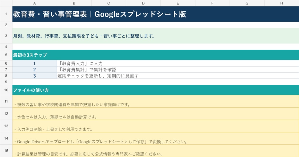 教育費・習い事管理表|Googleスプレッドシート版