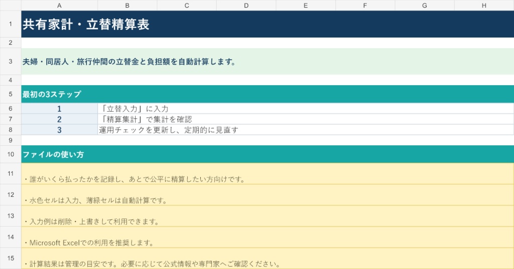 共有家計・立替精算表|Excel版