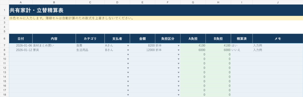 共有家計・立替精算表|Googleスプレッドシート版