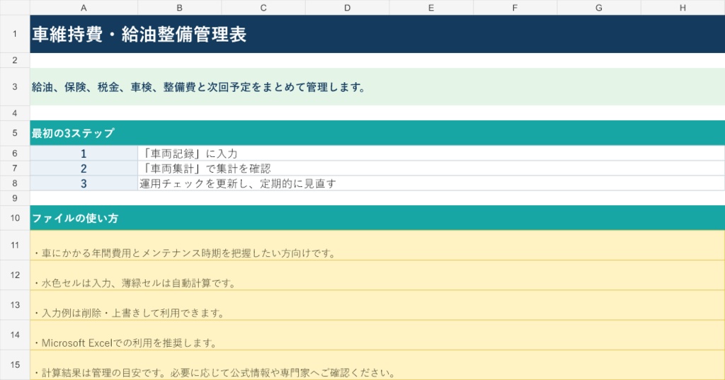 車維持費・給油整備管理表|Excel版