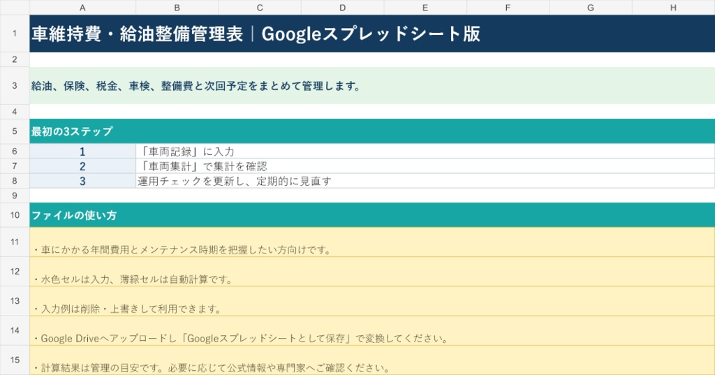 車維持費・給油整備管理表｜Googleスプレッドシート版
