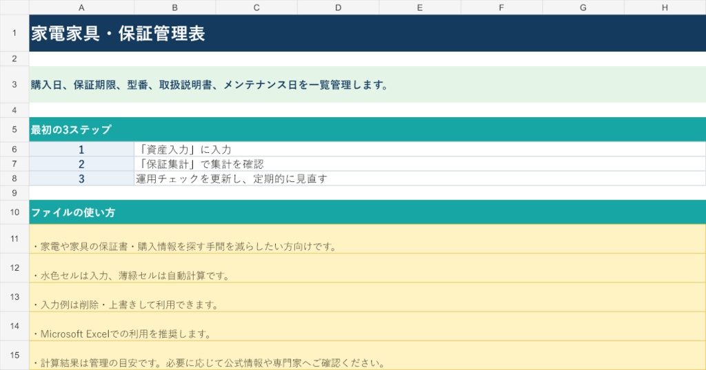 家電家具・保証管理表|Excel版