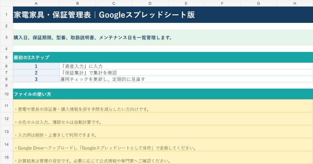 家電家具・保証管理表｜Googleスプレッドシート版