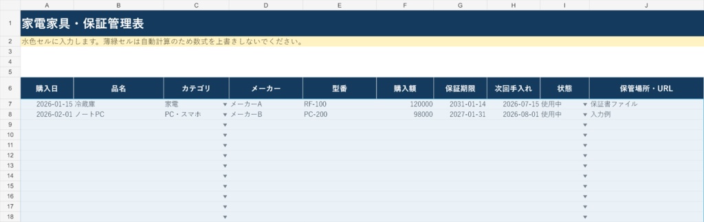 家電家具・保証管理表|Googleスプレッドシート版