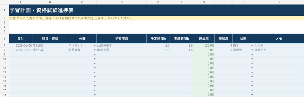 学習計画・資格試験進捗表|Excel版