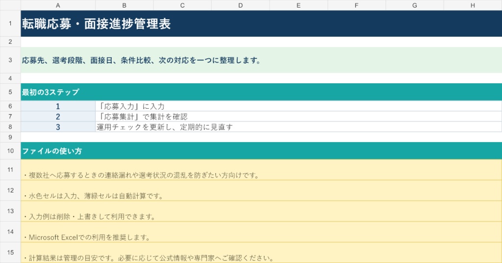転職応募・面接進捗管理表｜Excel版