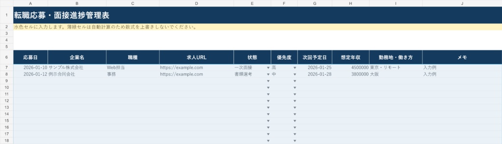 転職応募・面接進捗管理表|Excel版