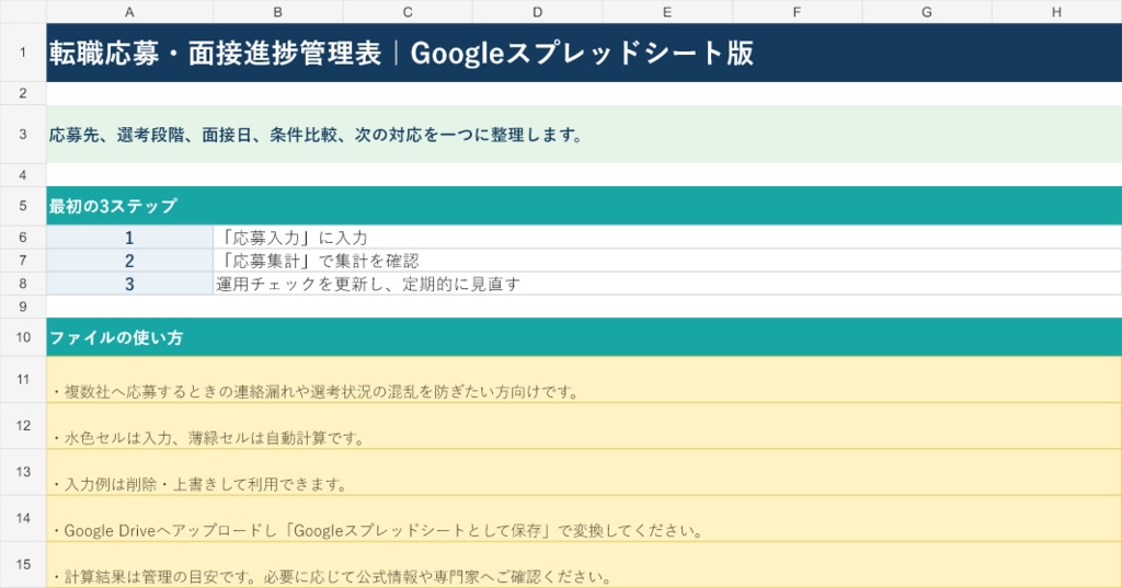 転職応募・面接進捗管理表｜Googleスプレッドシート版