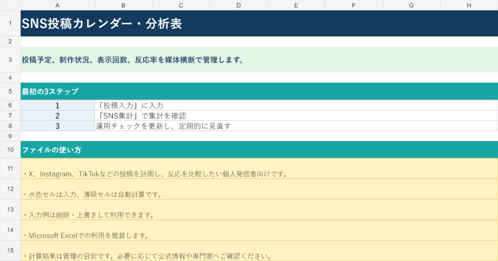 SNS投稿カレンダー・分析表｜Excel版