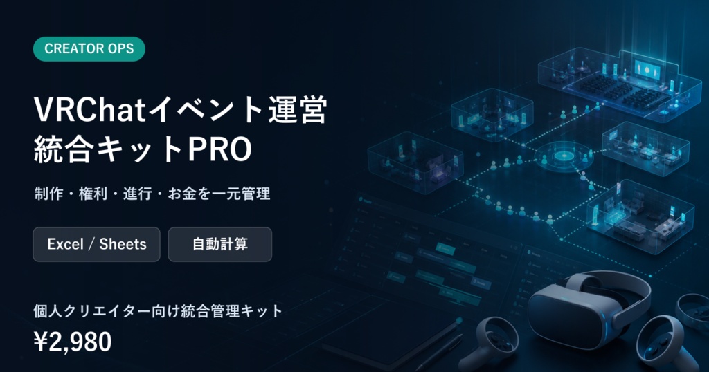 VRChatイベント運営・スタッフ・部屋割り統合キットPRO