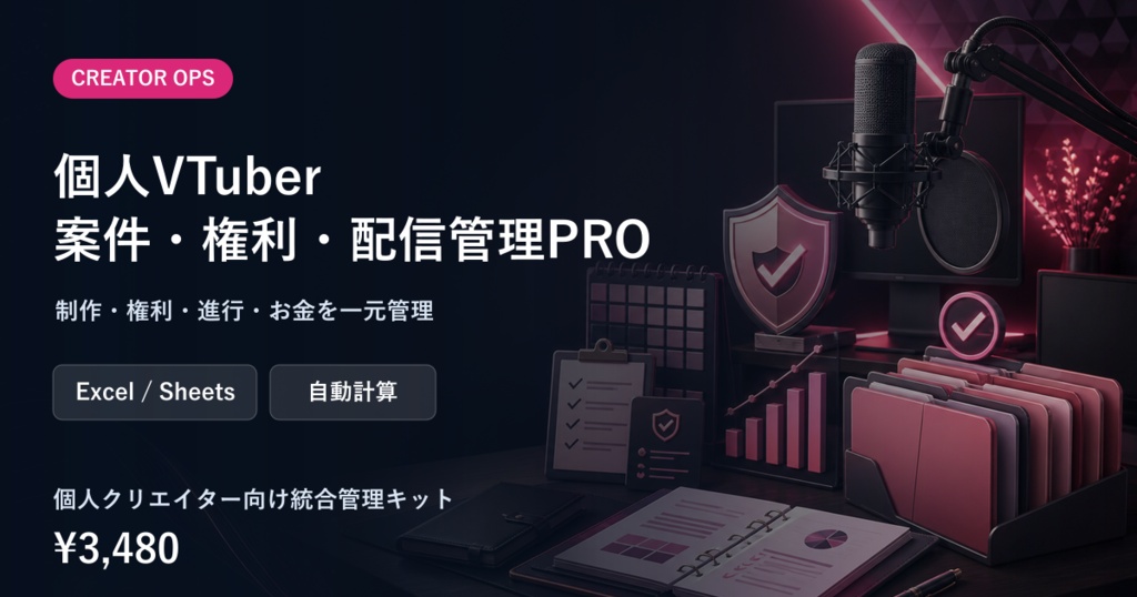 個人VTuber案件・権利・配信運営管理PRO