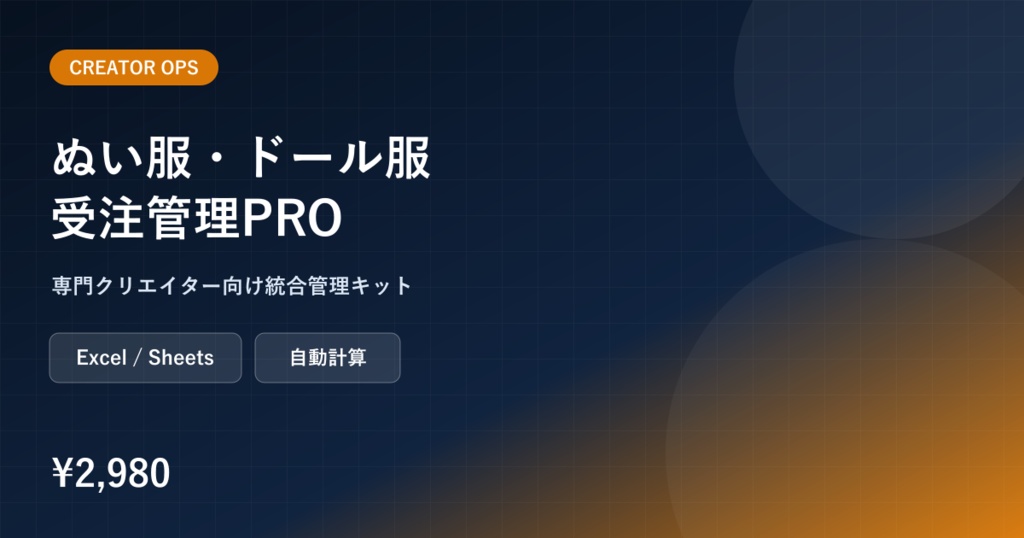 ぬい服・ドール服オーダー採寸・材料・納期管理PRO