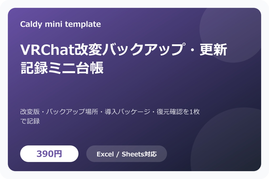 VRChat改変バックアップ・更新記録ミニ台帳