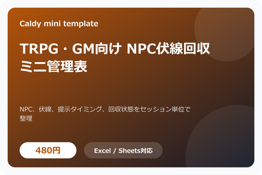 TRPG・GM向け NPC伏線回収ミニ管理表