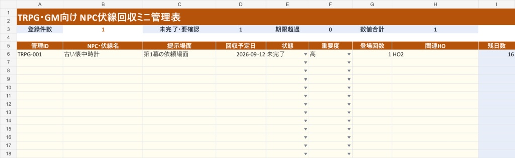 TRPG・GM向け NPC伏線回収ミニ管理表