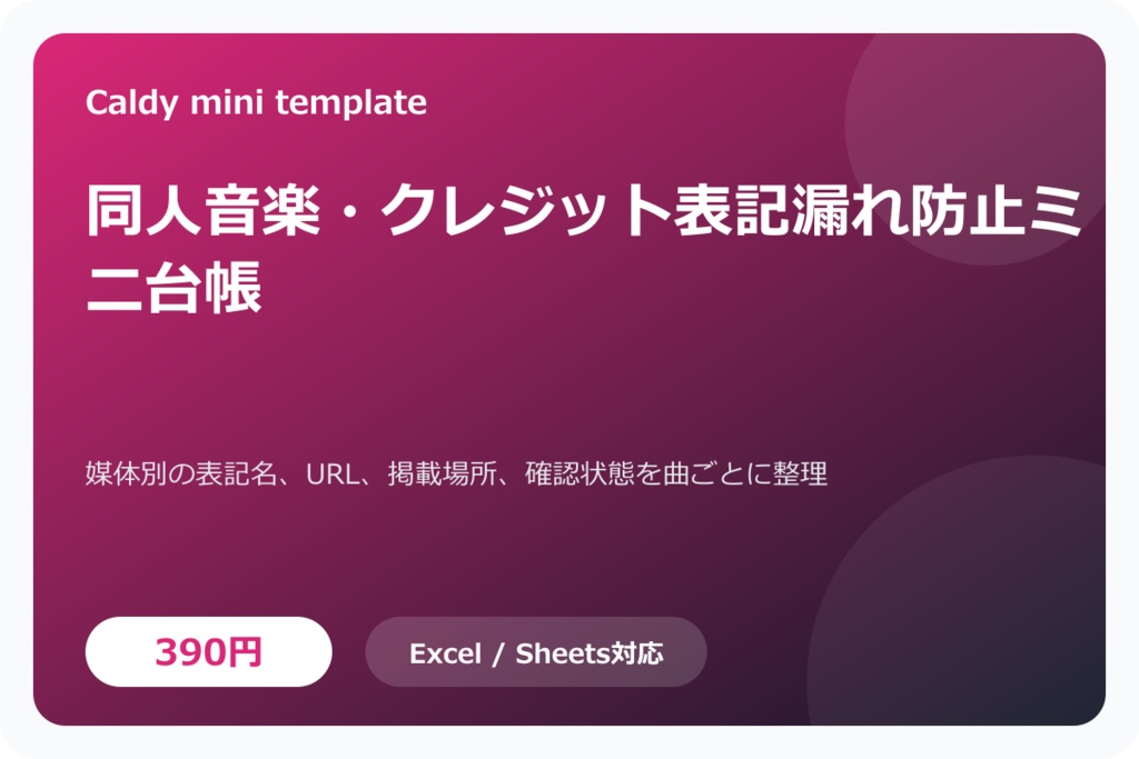 同人音楽・クレジット表記漏れ防止ミニ台帳