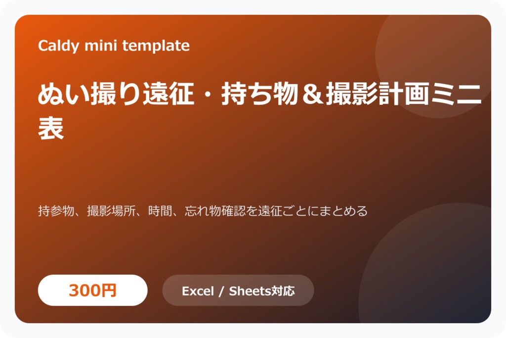 ぬい撮り遠征・持ち物＆撮影計画ミニ表