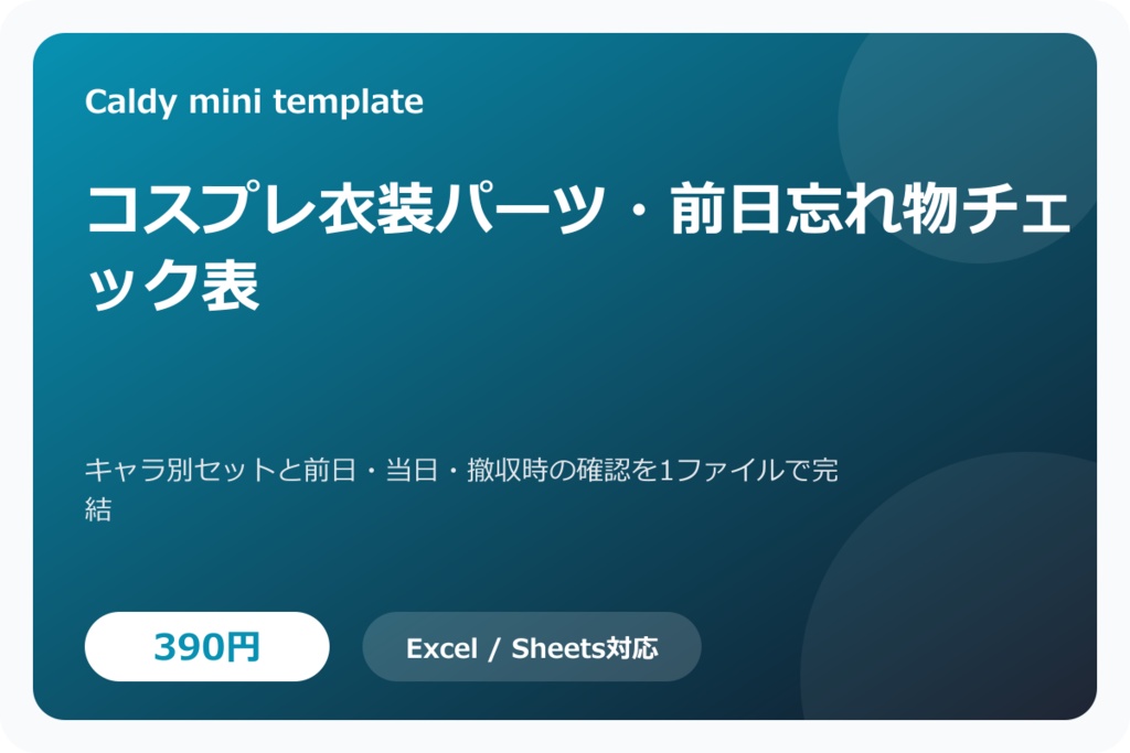 コスプレ衣装パーツ・前日忘れ物チェック表