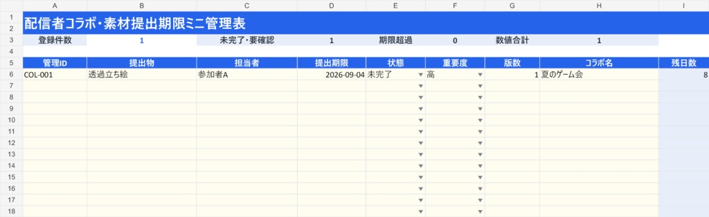 配信者コラボ・素材提出期限ミニ管理表