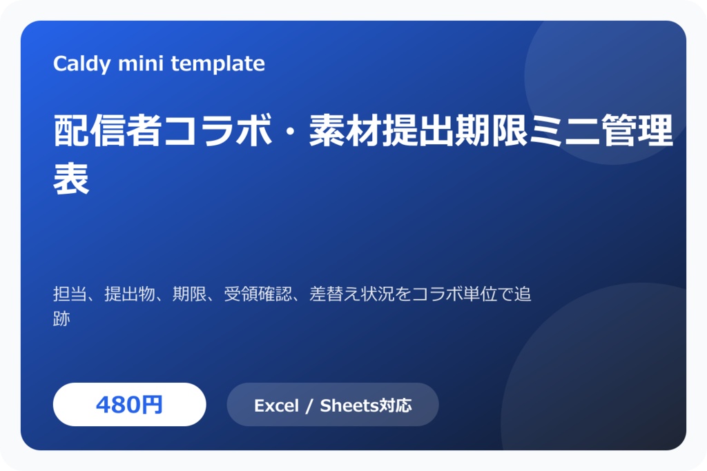 配信者コラボ・素材提出期限ミニ管理表