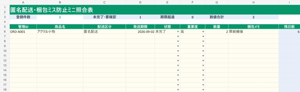 匿名配送・梱包ミス防止ミニ照合表
