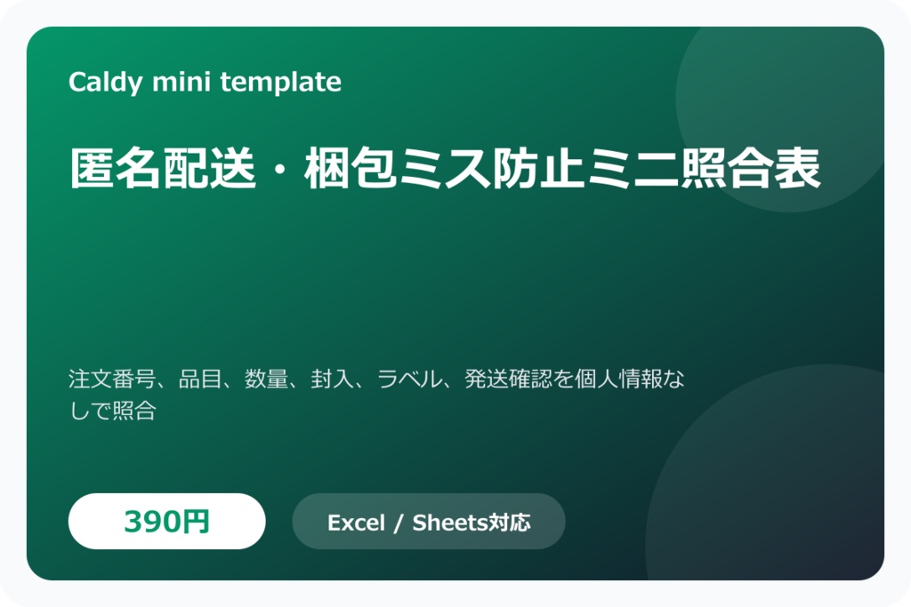 匿名配送・梱包ミス防止ミニ照合表