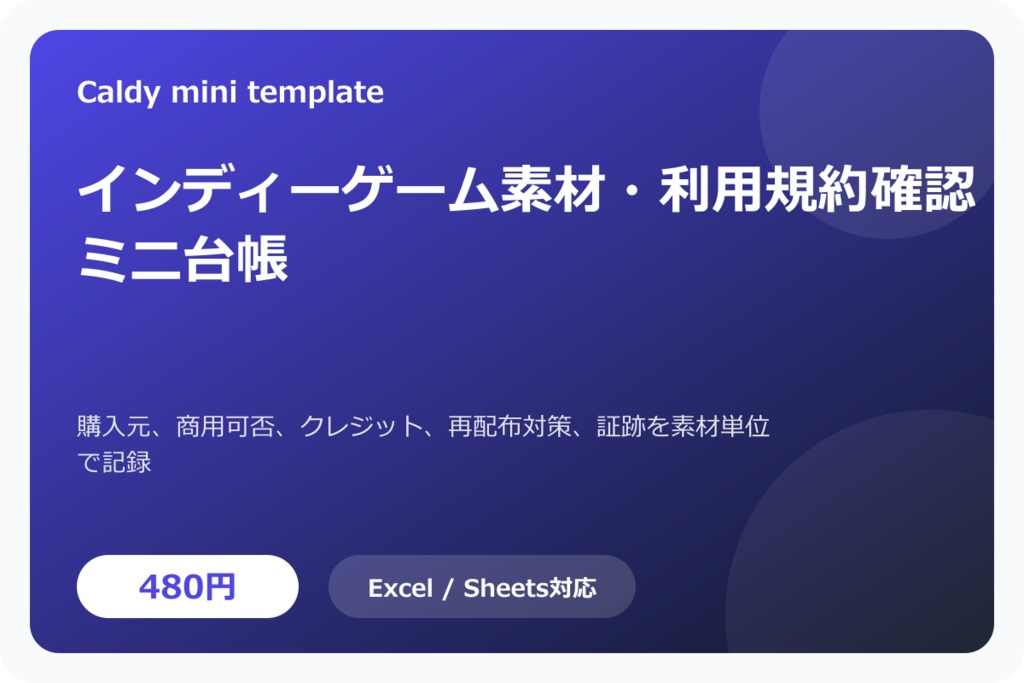 インディーゲーム素材・利用規約確認ミニ台帳