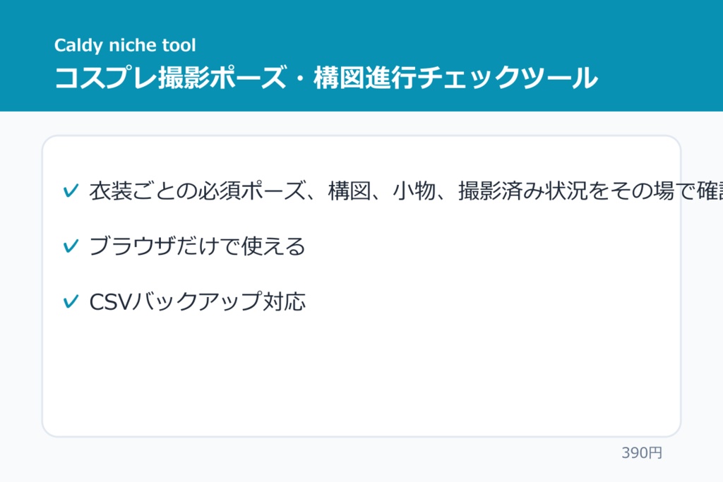 コスプレ撮影ポーズ・構図進行チェックツール