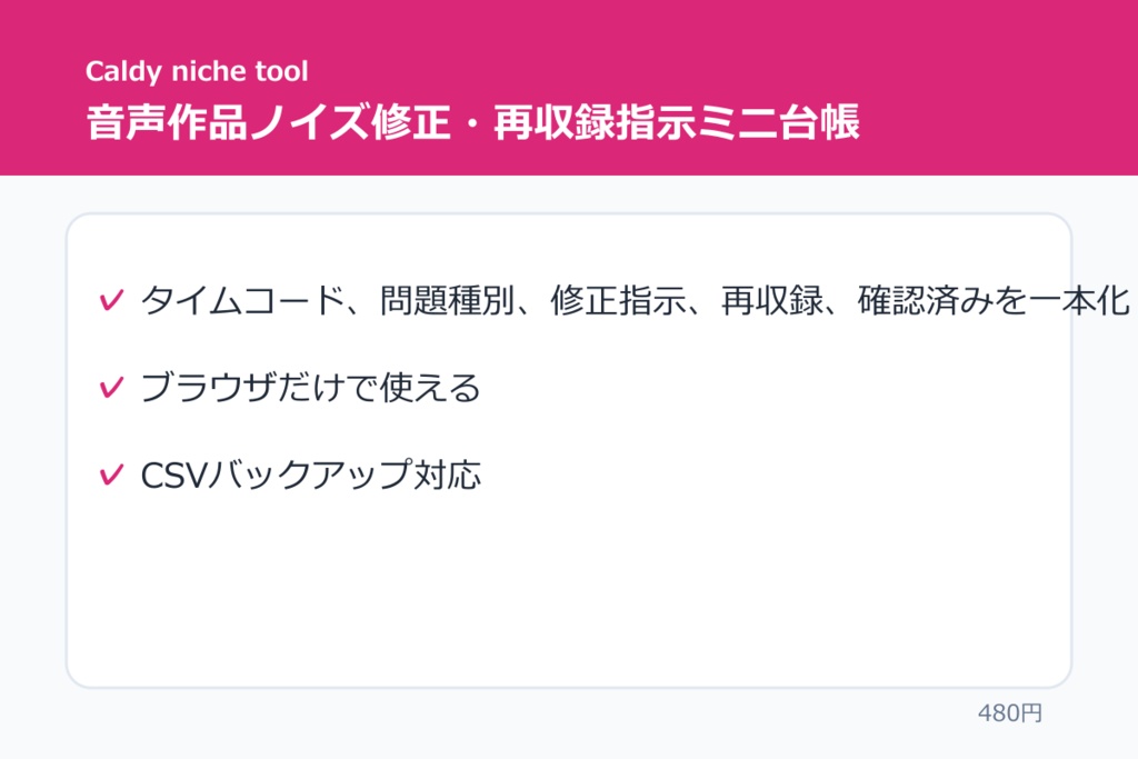 音声作品ノイズ修正・再収録指示ミニ台帳