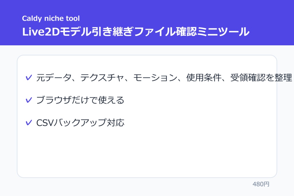 Live2Dモデル引き継ぎファイル確認ミニツール