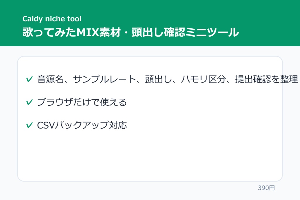 歌ってみたMIX素材・頭出し確認ミニツール