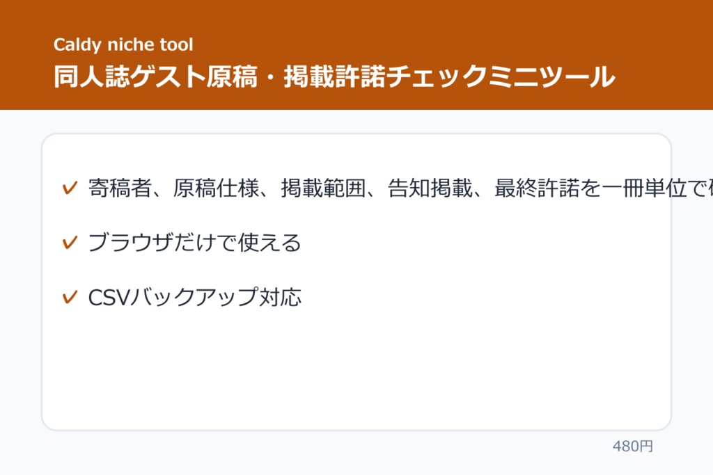 同人誌ゲスト原稿・掲載許諾チェックミニツール