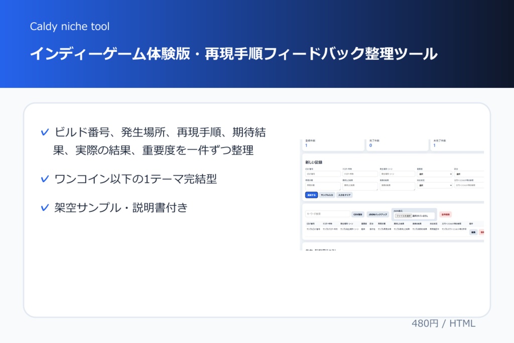 インディーゲーム体験版・再現手順フィードバック整理ツール