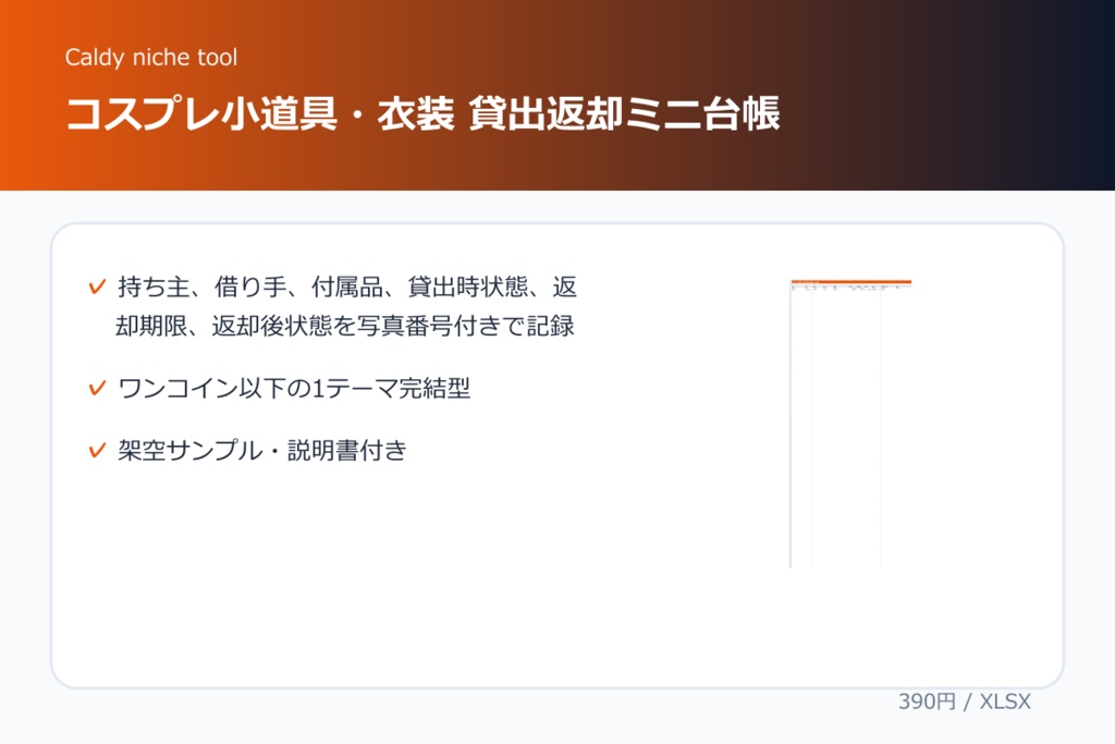 コスプレ小道具・衣装 貸出返却ミニ台帳